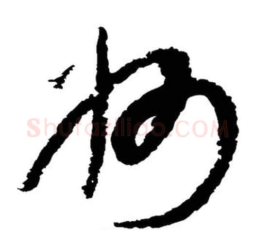 州字康里子山毛笔草书书法写法,摘自康里子山毛笔草书书法作品