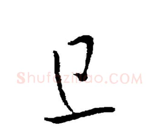 旦字欧阳询毛笔草书写法,摘自欧阳询毛笔草书作品
