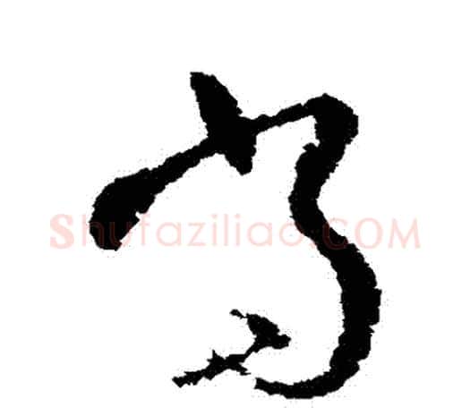 當字欧阳询毛笔草书写法,摘自欧阳询毛笔草书作品