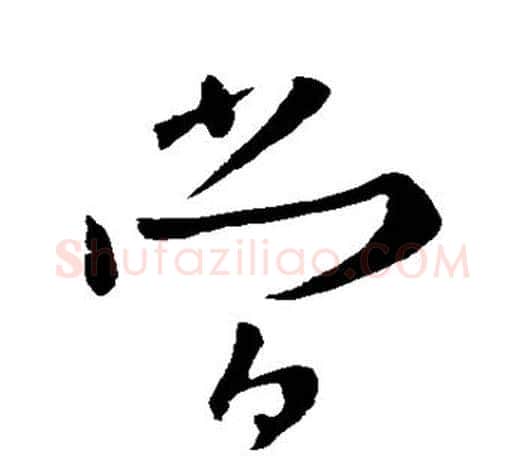 当字欧阳询毛笔草书写法,摘自欧阳询毛笔草书作品