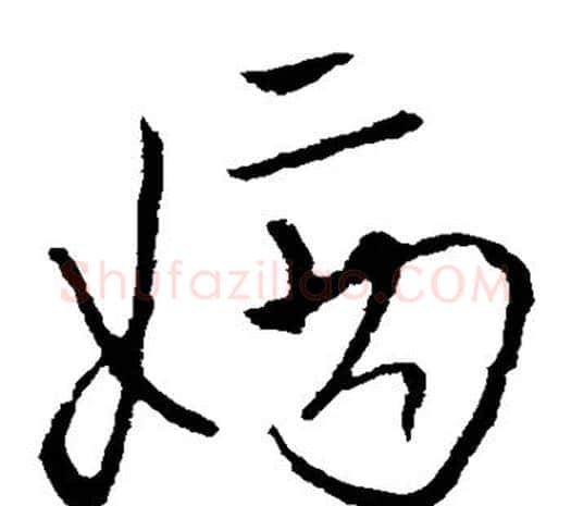 嫡字欧阳询毛笔草书写法,摘自欧阳询毛笔草书作品