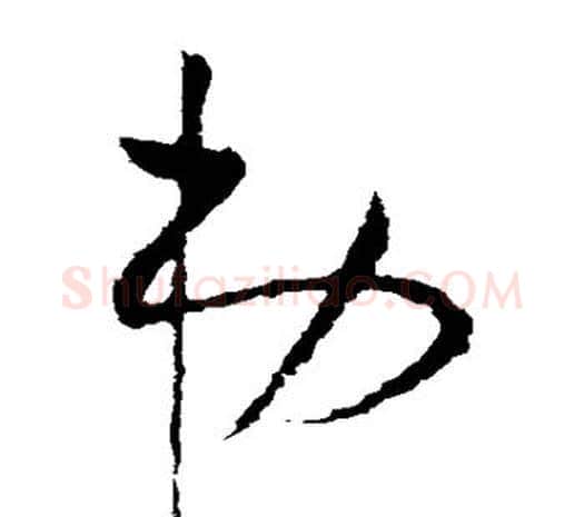 弟字欧阳询毛笔草书写法,摘自欧阳询毛笔草书作品