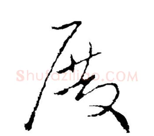 殿字欧阳询毛笔草书写法,摘自欧阳询毛笔草书作品