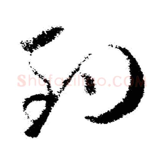 釣字欧阳询毛笔草书写法,摘自欧阳询毛笔草书作品