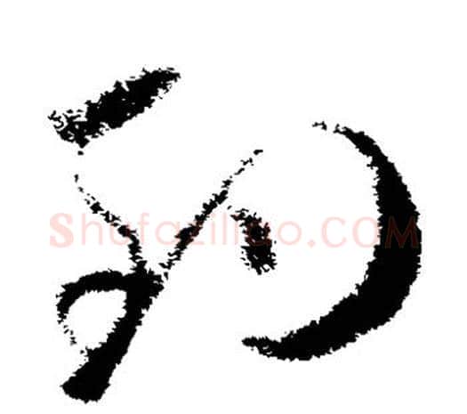钓字欧阳询毛笔草书写法,摘自欧阳询毛笔草书作品