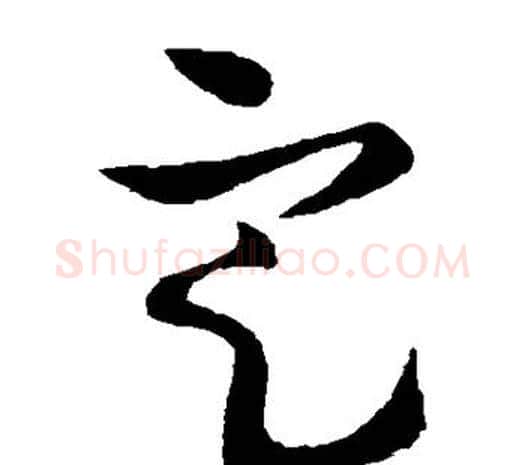 定字欧阳询毛笔草书写法,摘自欧阳询毛笔草书作品