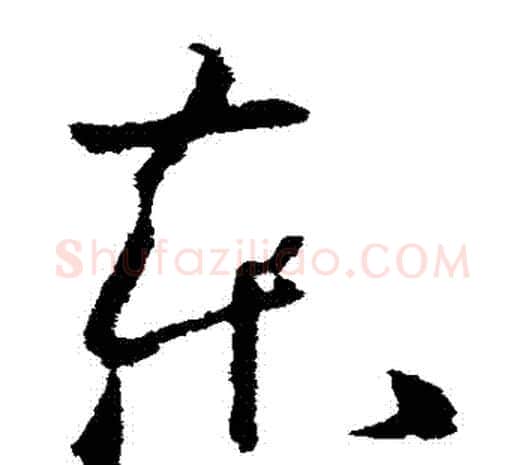 東字欧阳询毛笔草书写法,摘自欧阳询毛笔草书作品