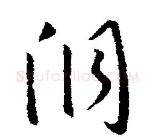 洞字欧阳询毛笔草书写法,摘自欧阳询毛笔草书作品
