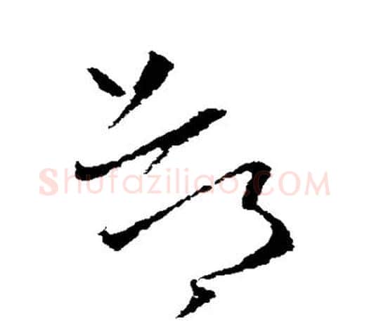 都字欧阳询毛笔草书写法,摘自欧阳询毛笔草书作品