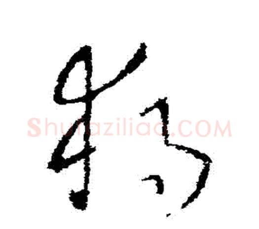 獨字欧阳询毛笔草书写法,摘自欧阳询毛笔草书作品