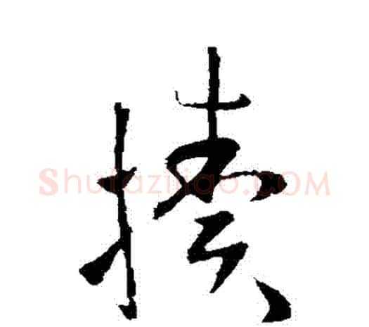 犢字欧阳询毛笔草书写法,摘自欧阳询毛笔草书作品