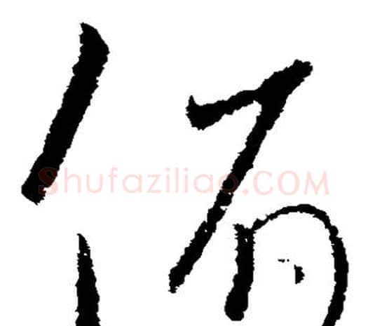 俯字欧阳询毛笔草书写法,摘自欧阳询毛笔草书作品