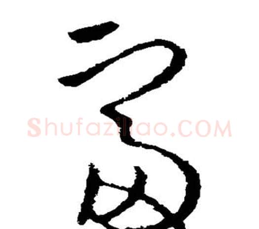 富字欧阳询毛笔草书写法,摘自欧阳询毛笔草书作品