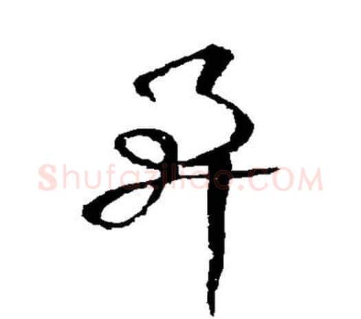 阜字欧阳询毛笔草书写法,摘自欧阳询毛笔草书作品