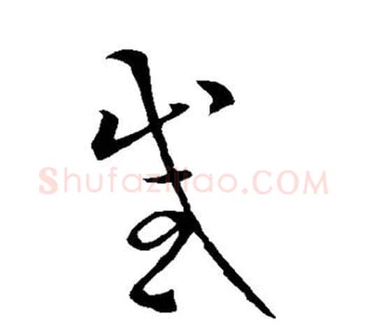 感字欧阳询毛笔草书写法,摘自欧阳询毛笔草书作品