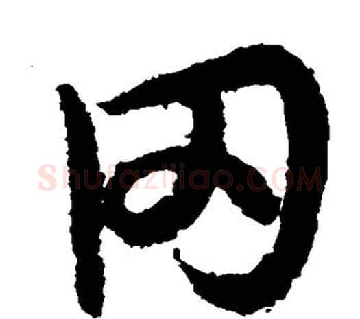 冈字欧阳询毛笔草书写法,摘自欧阳询毛笔草书作品