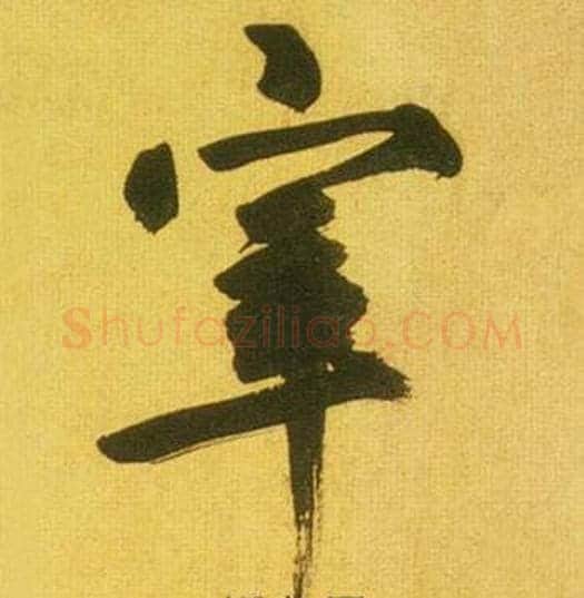 宰字鲜于枢毛笔草书书法写法,摘自韩愈进学解