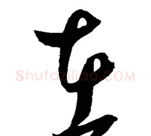 在字鲜于枢毛笔草书书法写法,摘自鲜于枢毛笔草书书法作品