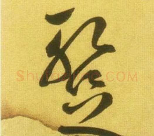 暂字鲜于枢毛笔草书书法写法,摘自韩愈进学解