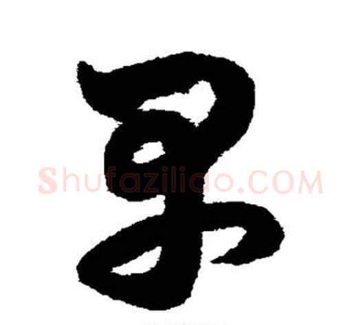 早字鲜于枢毛笔草书书法写法,摘自鲜于枢毛笔草书书法作品