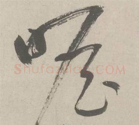 瞻字鲜于枢毛笔草书书法写法,摘自杜工部行次昭陵诗卷