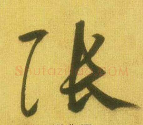 张字鲜于枢毛笔草书书法写法,摘自韩愈进学解