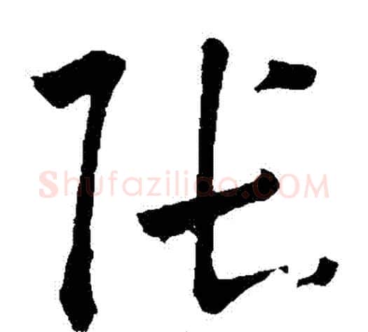 張字鲜于枢毛笔草书书法写法,摘自鲜于枢毛笔草书书法作品