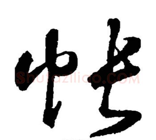 帐字鲜于枢毛笔草书书法写法,摘自鲜于枢毛笔草书书法作品