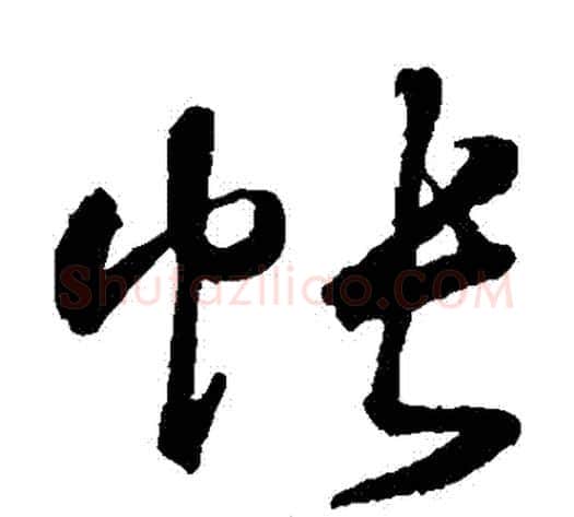 帳字鲜于枢毛笔草书书法写法,摘自鲜于枢毛笔草书书法作品