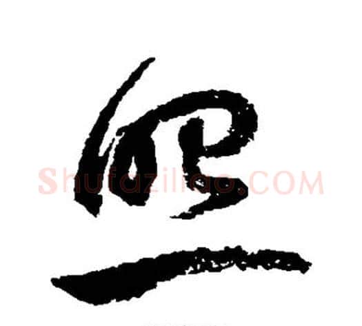 照字鲜于枢毛笔草书书法写法,摘自鲜于枢毛笔草书书法作品