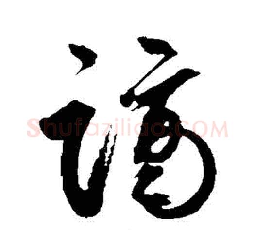 謫字鲜于枢毛笔草书书法写法,摘自鲜于枢毛笔草书书法作品
