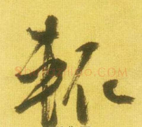 輒字鲜于枢毛笔草书书法写法,摘自韩愈进学解