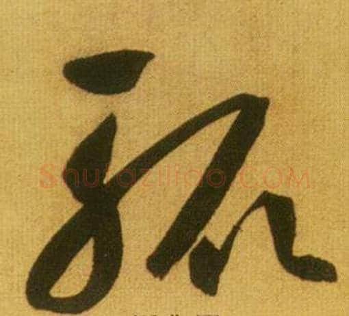 轍字鲜于枢毛笔草书书法写法,摘自韩愈进学解
