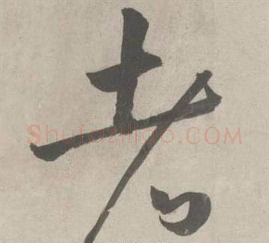 者字鲜于枢毛笔草书书法写法,摘自杜工部行次昭陵诗卷