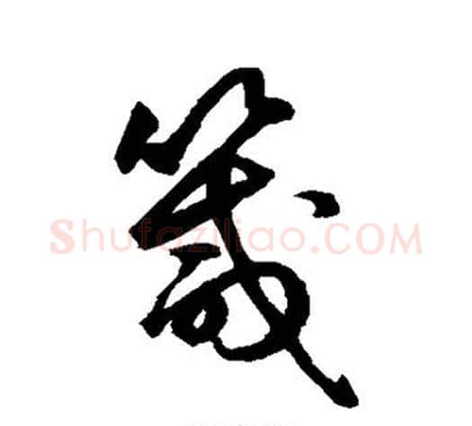 箴字鲜于枢毛笔草书书法写法,摘自鲜于枢毛笔草书书法作品