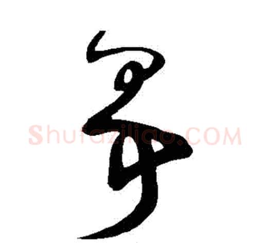 爭字鲜于枢毛笔草书书法写法,摘自鲜于枢毛笔草书书法作品