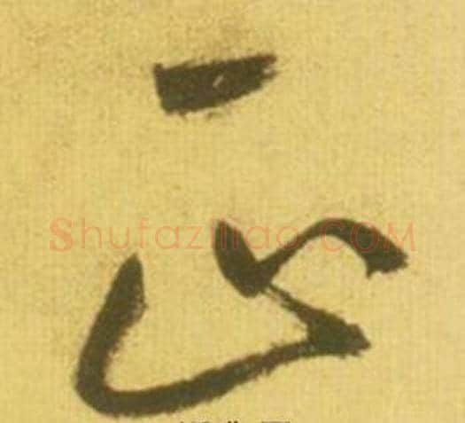 正字鲜于枢毛笔草书书法写法,摘自韩愈进学解
