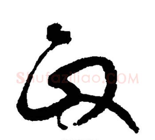 政字鲜于枢毛笔草书书法写法,摘自鲜于枢毛笔草书书法作品