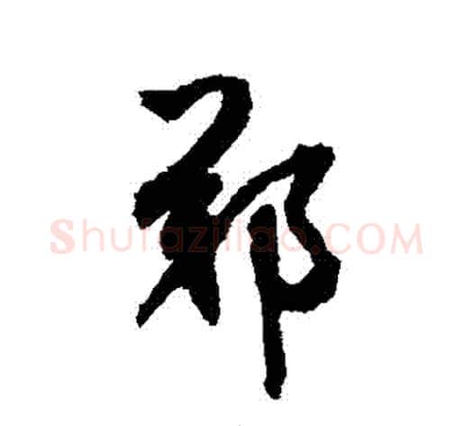 鄭字鲜于枢毛笔草书书法写法,摘自鲜于枢毛笔草书书法作品