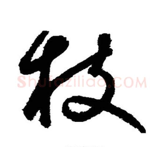 枝字鲜于枢毛笔草书书法写法,摘自鲜于枢毛笔草书书法作品