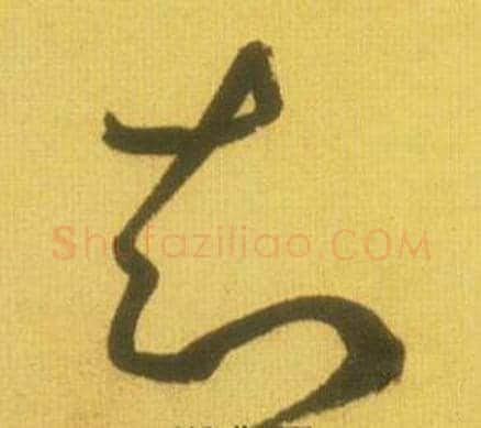知字鲜于枢毛笔草书书法写法,摘自韩愈进学解