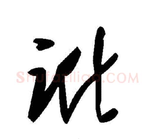 訛字毛泽东毛笔草书书法写法,摘自毛泽东毛笔草书书法作品
