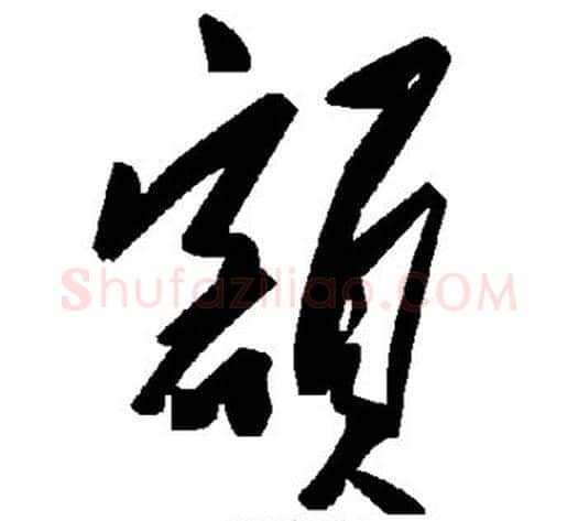 额字毛泽东毛笔草书书法写法,摘自毛泽东毛笔草书书法作品