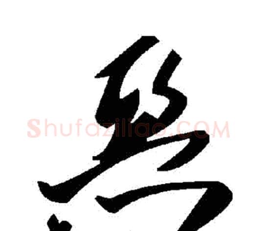 惡字毛泽东毛笔草书书法写法,摘自毛泽东毛笔草书书法作品
