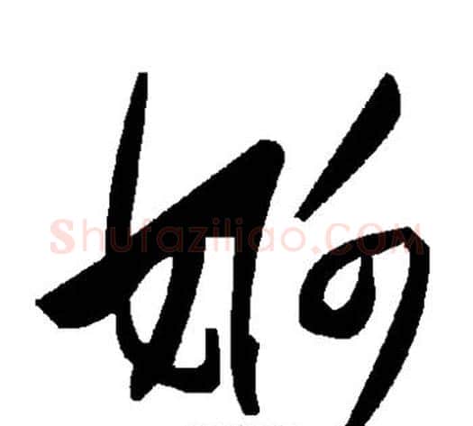 婀字毛泽东毛笔草书书法写法,摘自毛泽东毛笔草书书法作品