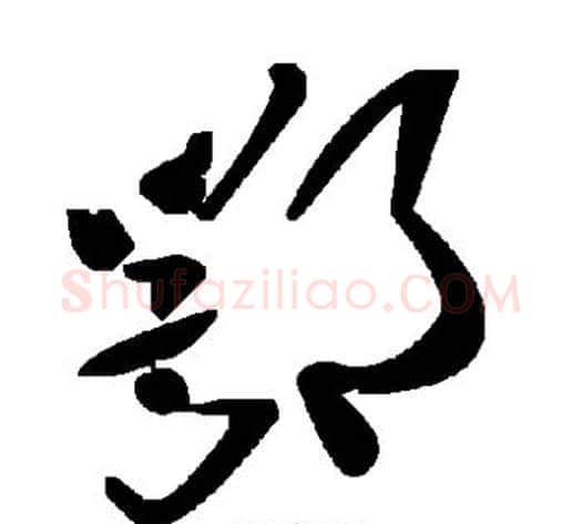 鄂字毛泽东毛笔草书书法写法,摘自毛泽东毛笔草书书法作品