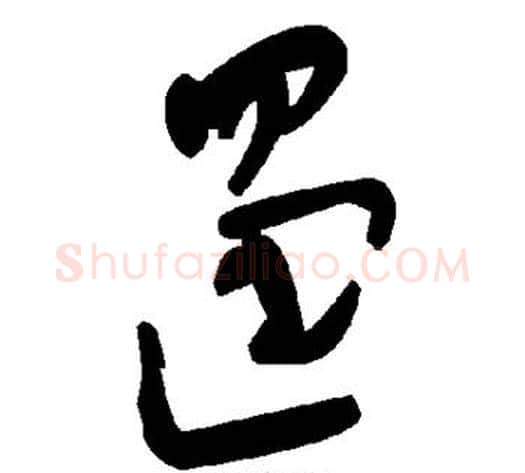 遏字毛泽东毛笔草书书法写法,摘自毛泽东毛笔草书书法作品