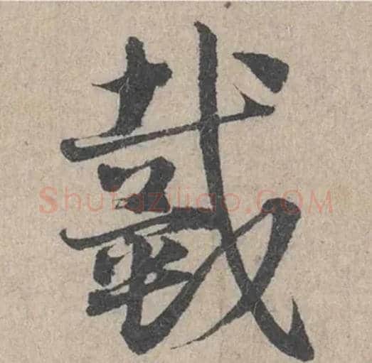戴毛笔草书写法,摘自元邓文原临急就章
