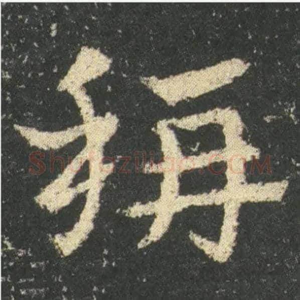 稱毛笔草书写法,摘自三国皇象急就章