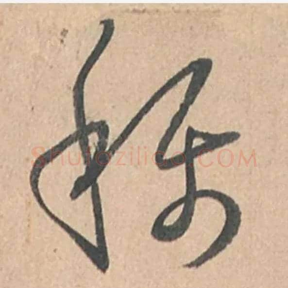 稱毛笔草书写法,摘自唐孙过庭书谱